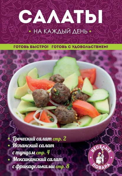 Обложка книги  «Салаты на каждый день»
