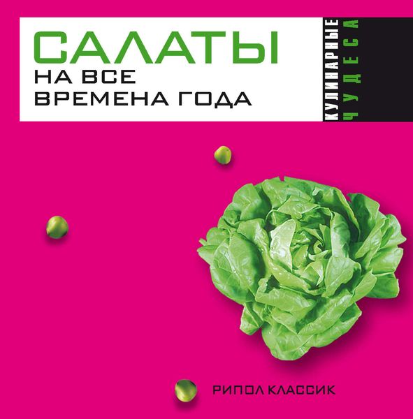 Обложка книги «Салаты на все времена года»