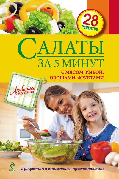 Обложка книги  «Салаты за 5 минут: С мясом, рыбой, овощами, фруктами»