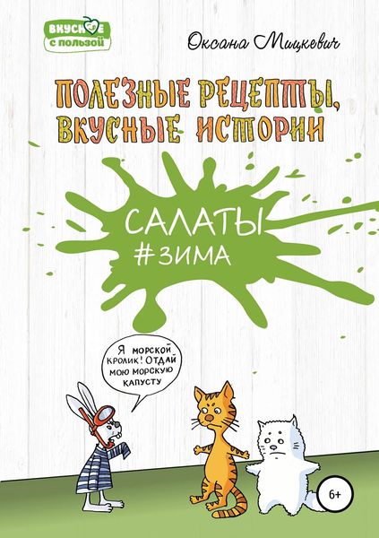 Обложка книги  «Салаты #Зима»