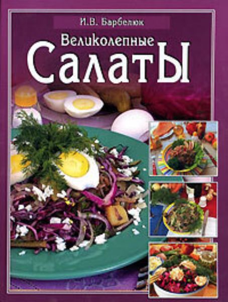 Обложка книги  «Салаты»