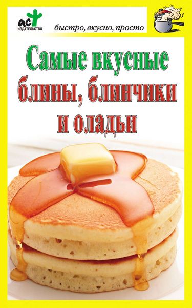Обложка книги «Самые вкусные блины, блинчики и оладьи»