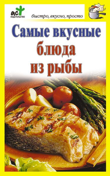Обложка книги «Самые вкусные блюда из рыбы»