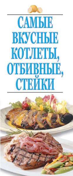 Обложка книги  «Самые вкусные котлеты, отбивные, стейки»