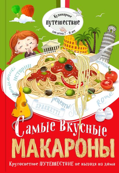 Обложка книги  «Самые вкусные макароны»