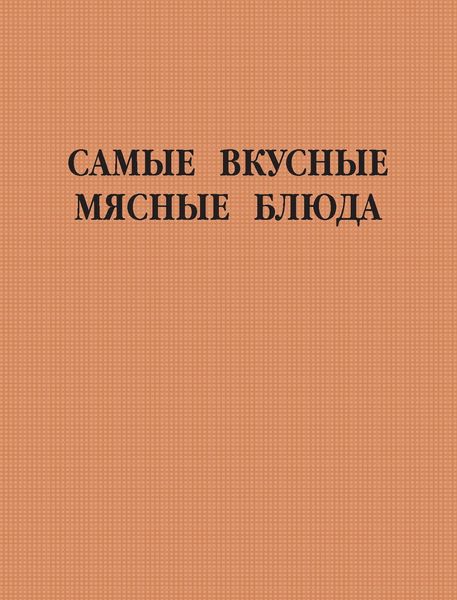 Обложка книги  «Самые вкусные мясные блюда»
