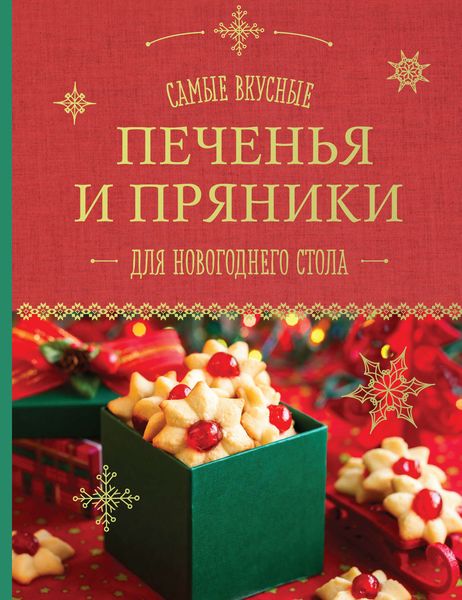 Обложка книги  «Самые вкусные печенья и пряники для новогоднего стола»