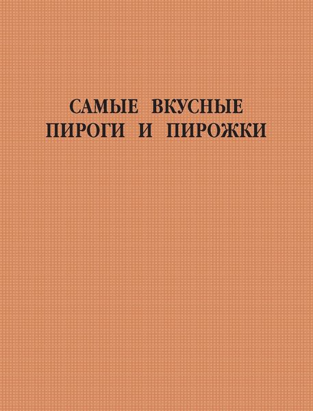 Обложка книги  «Самые вкусные пироги и пирожки»