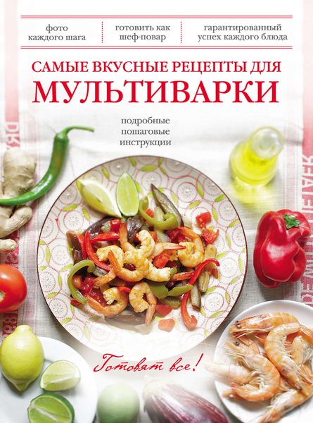 Обложка книги  «Самые вкусные рецепты для мультиварки»