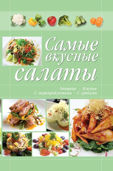 Обложка книги «Самые вкусные салаты»