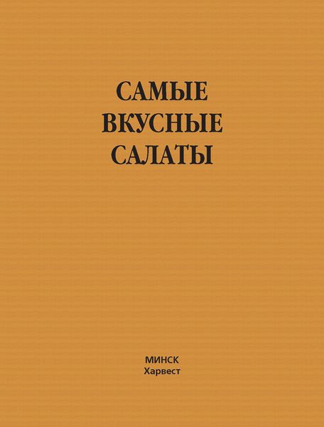 Обложка книги  «Самые вкусные салаты»