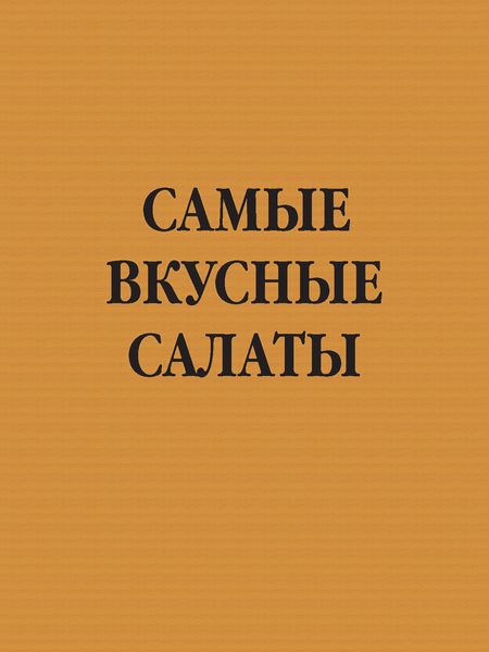 Обложка книги  «Самые вкусные салаты»