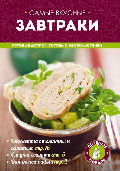 Обложка книги  «Самые вкусные завтраки»