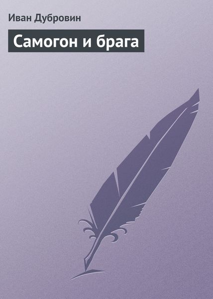 Обложка книги  «Самогон и брага»