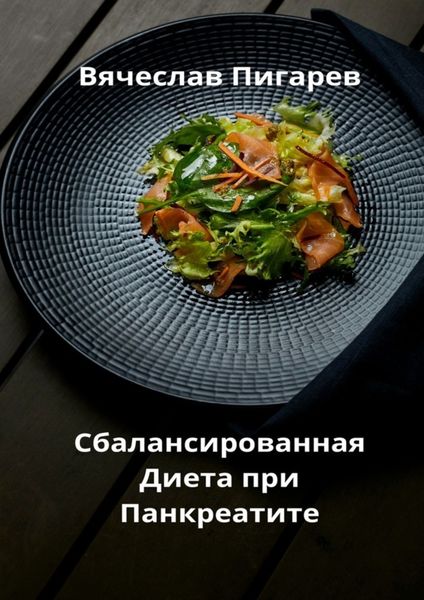 Обложка книги  «Сбалансированная диета при панкреатите»