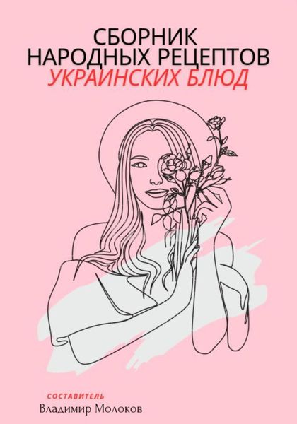 Обложка книги  «Сборник народных рецептов украинских блюд»