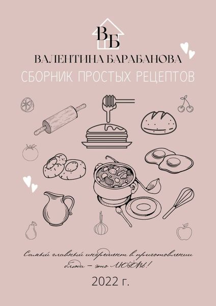 Обложка книги  «Сборник простых рецептов»