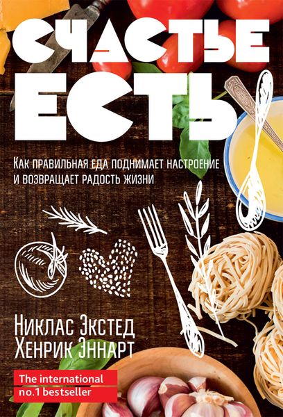Обложка книги  «Счастье есть. Как правильная еда поднимает настроение и возвращает радость жизни»