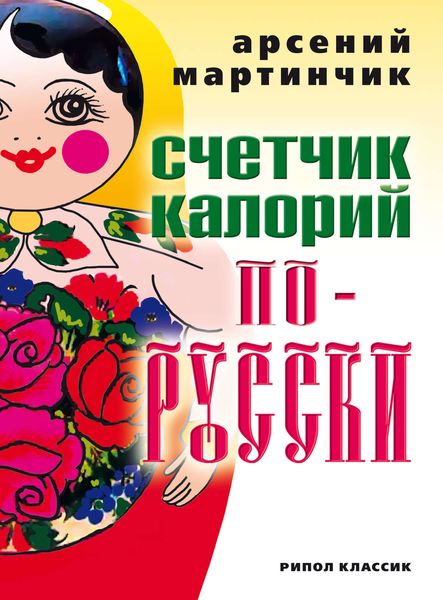 Обложка книги  «Счетчик калорий по-русски»