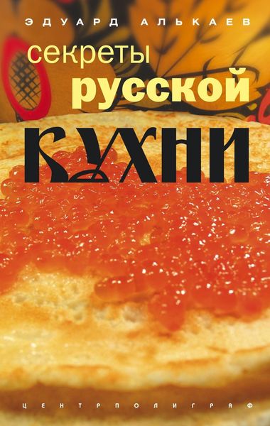 Обложка книги  «Секреты русской кухни»