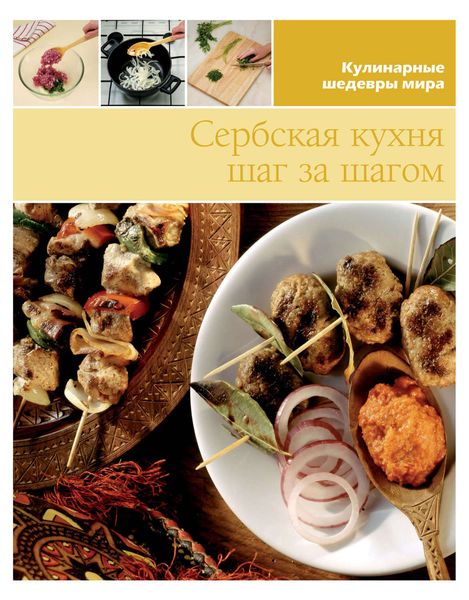 Обложка книги  «Сербская кухня шаг за шагом»