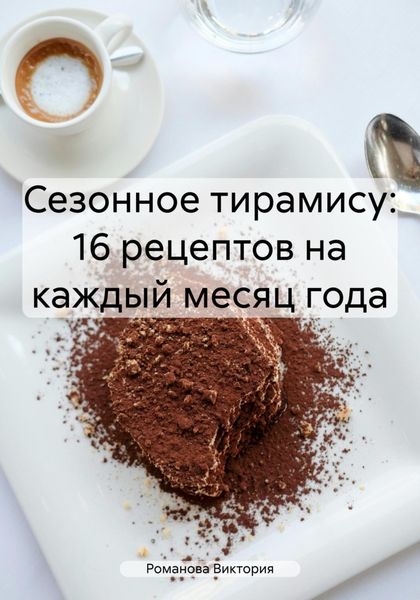 Обложка книги  «Сезонное тирамису: 16 рецептов на каждый месяц года»