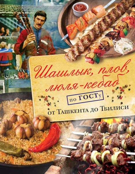 Обложка книги  «Шашлык, плов, люля-кебаб по ГОСТу от Ташкента до Тбилиси»