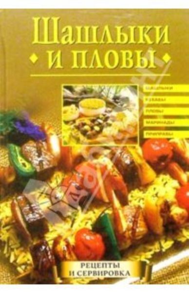 Обложка книги «Шашлыки и пловы»
