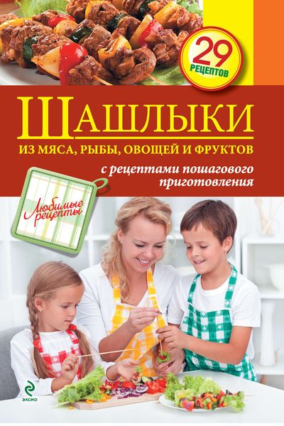 Обложка книги  «Шашлыки из мяса, рыбы, овощей и фруктов»