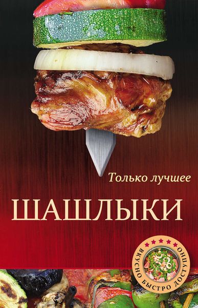 Обложка книги  «Шашлыки»