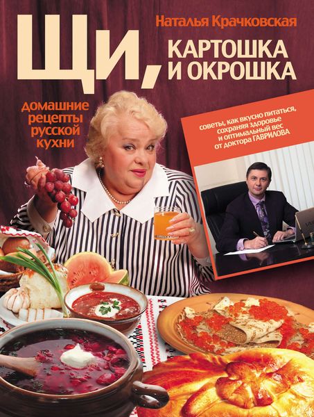Обложка книги  «Щи, картошка и окрошка. Домашние рецепты русской кухни»