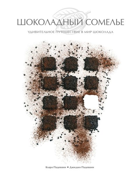 Обложка книги  «Шоколадный сомелье. Удивительное путешествие в мир шоколада»