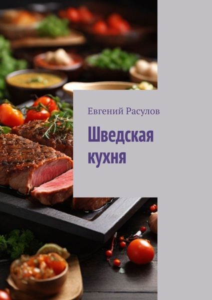 Обложка книги  «Шведская кухня»