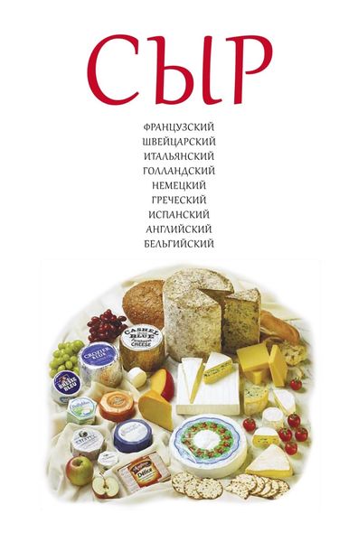 Обложка книги  «Сыр. Иллюстрированная энциклопедия»
