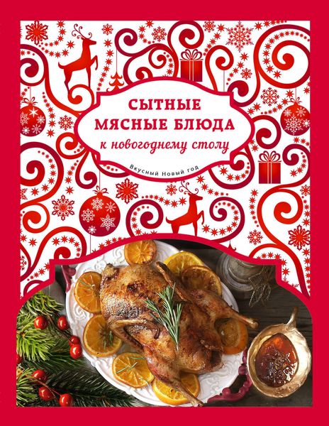 Обложка книги  «Сытные мясные блюда к новогоднему столу»