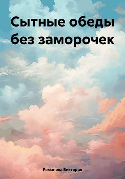 Обложка книги «Сытные обеды без заморочек»