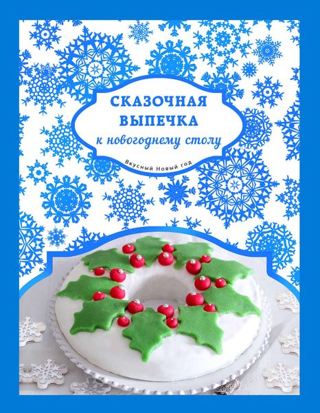 Обложка книги  «Сказочная выпечка к новогоднему столу»