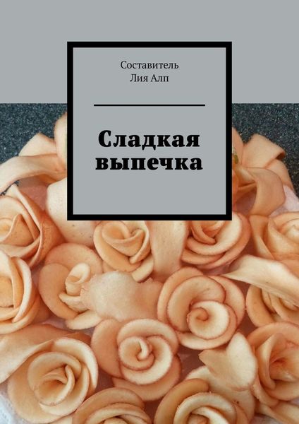 Обложка книги «Сладкая выпечка»