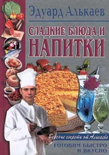 Обложка книги  «Сладкие блюда и напитки»