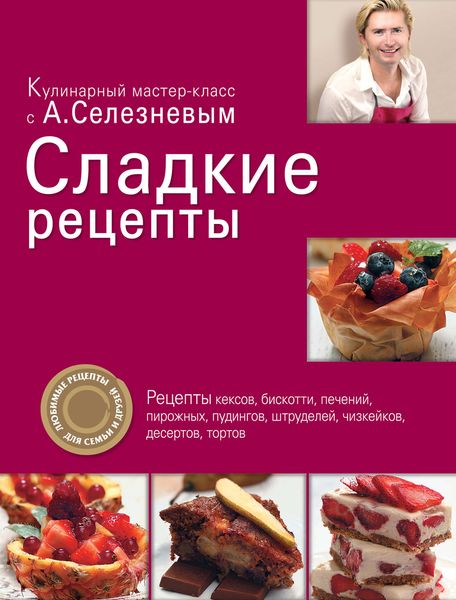 Обложка книги  «Сладкие рецепты»