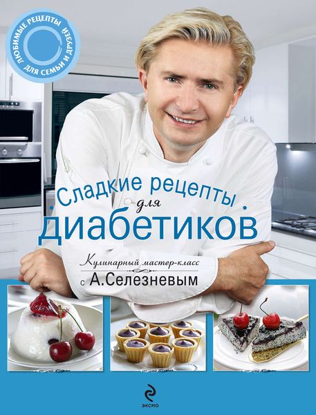 Обложка книги  «Сладкие рецепты для диабетиков»