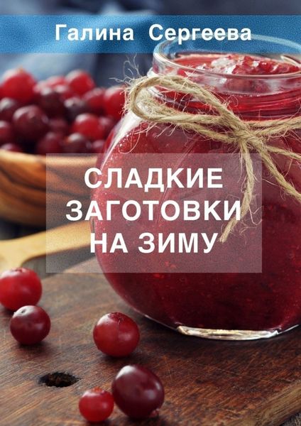 Обложка книги «Сладкие заготовки на зиму»