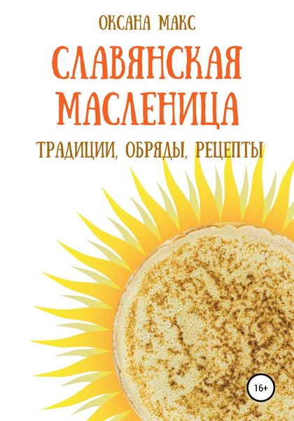 Обложка книги  «Славянская Масленица. Традиции, обряды, рецепты на каждый день»