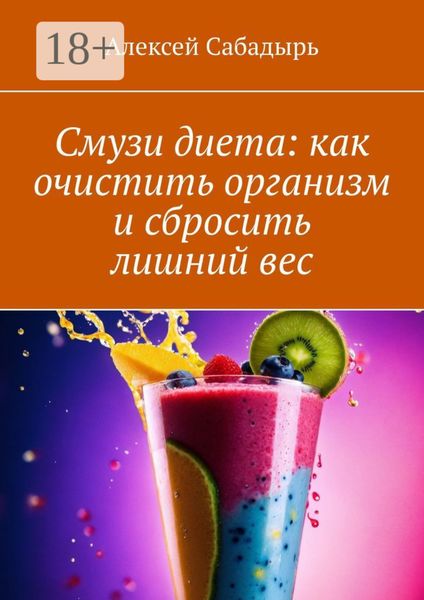 Обложка книги  «Смузи диета: как очистить организм и сбросить лишний вес»