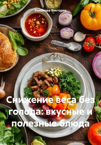 Обложка книги  «Снижение веса без голода: вкусные и полезные блюда»