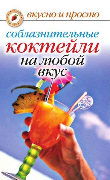 Обложка книги «Соблазнительные коктейли на любой вкус»