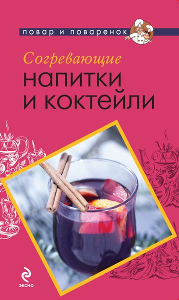 Обложка книги  «Согревающие напитки и коктейли»