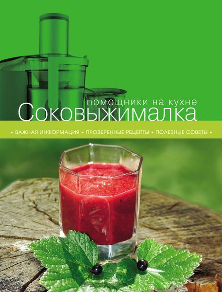 Обложка книги  «Соковыжималка»
