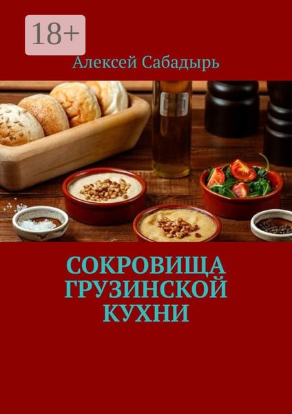 Обложка книги «Сокровища грузинской кухни»