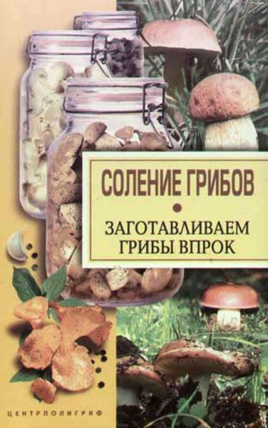 Обложка книги  «Соление грибов. Заготавливаем грибы впрок»